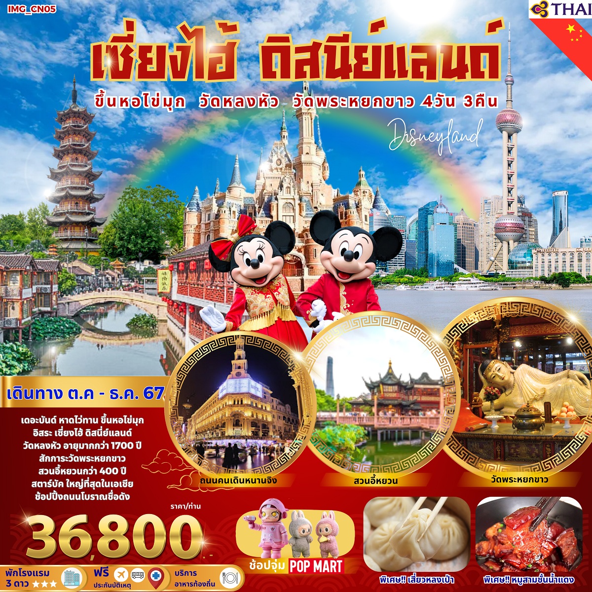 ทัวร์จีน เซี่ยงไฮ้ ดิสนีย์แลนด์ ขึ้นหอไข่มุก วัดหลงหัว วัดพระหยกขาว - Punyim tour