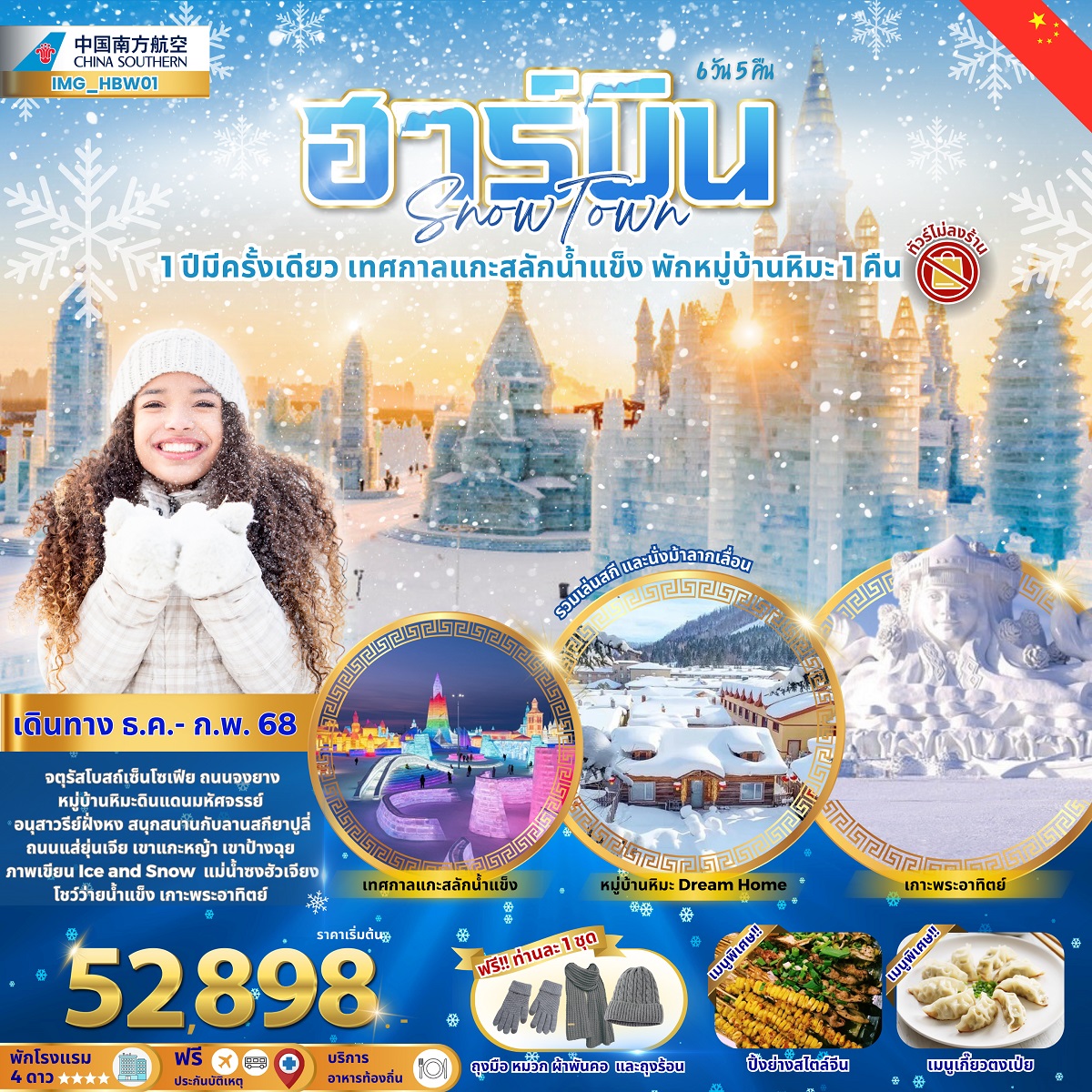 ทัวร์จีน ฮาร์บิน Snow Town 1 ปีมีครั้งเดียว เทศกาลแกะสลักน้ำแข็ง พักหมู่บ้านหิมะ 1 คืน - Sunsmile Booking and Travel Service