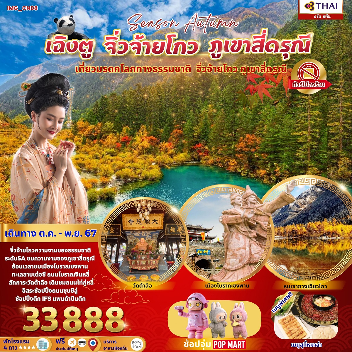 ทัวร์จีน เฉิงตู จิ่วจ้ายโกว สี่ดรุณี เที่ยวมรดกโลกทางธรรมชาติ - 34/02988