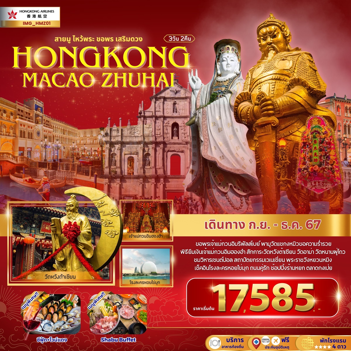 ทัวร์ฮ่องกง สายมูไหว้พระ ขอพรเสริมดวง HONGKONG MACAO ZHUHAI - Sunsmile Booking and Travel Service