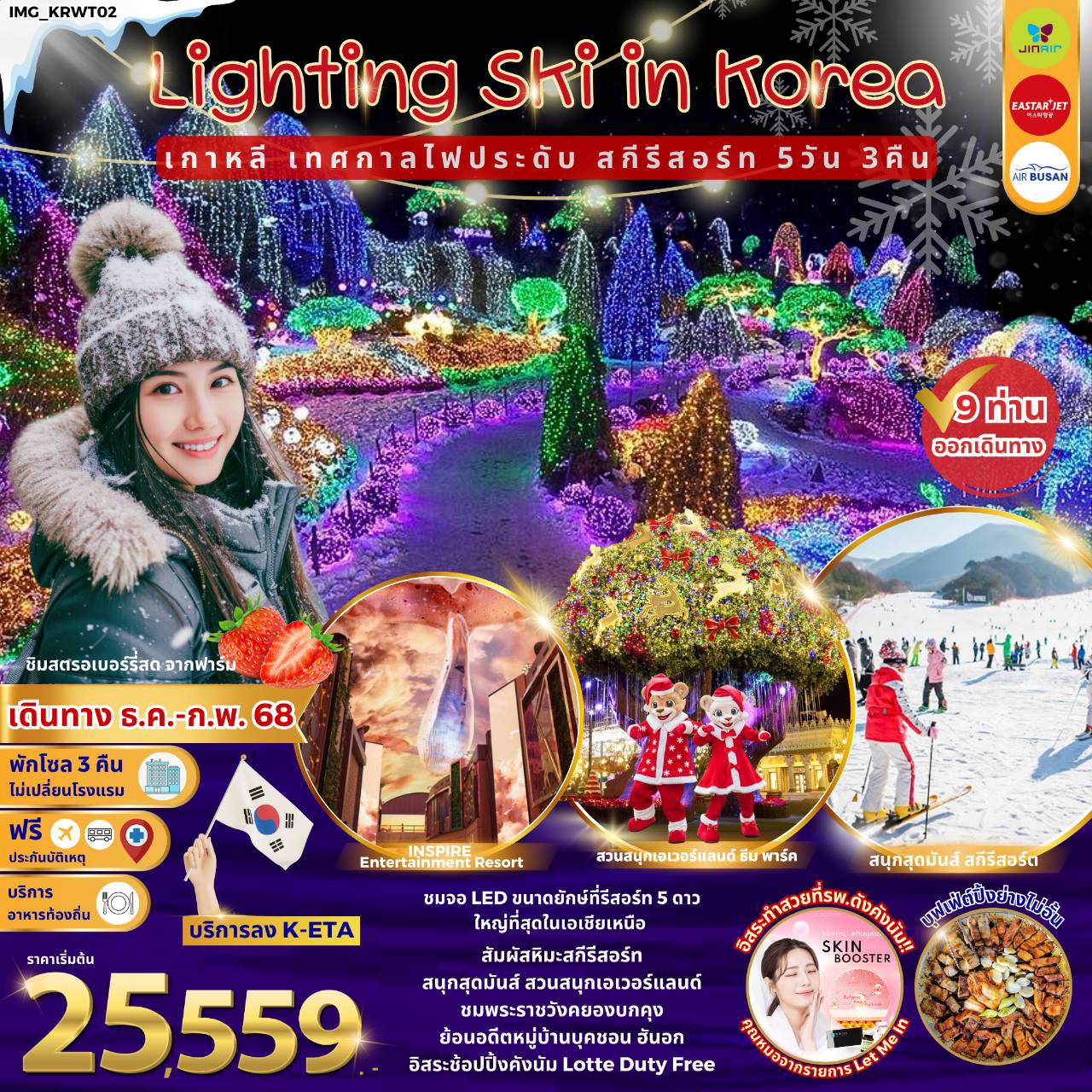 ทัวร์เกาหลี Lighting Ski in Korea เกาหลี เทศกาลไฟประดับ สกีรีสอร์ท - 34/02988