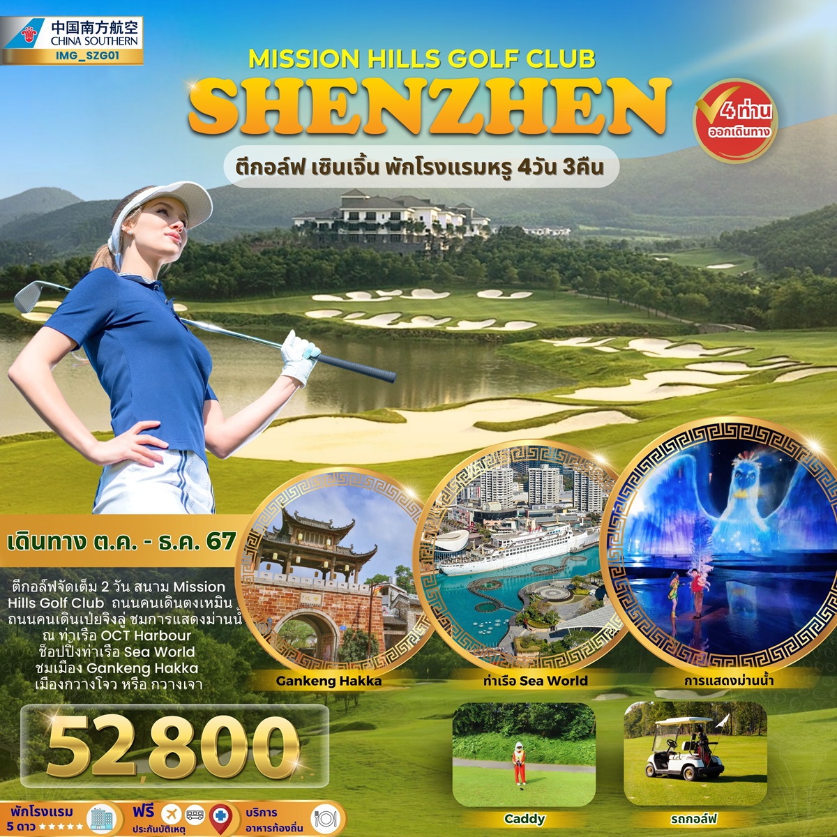 ทัวร์จีน MISSION HILLS GOLF CLUB SHENZHEN ตีกอล์ฟ เซินเจิ้น พักโรงแรมหรู - SODA MANAGEMENT CO.,LTD