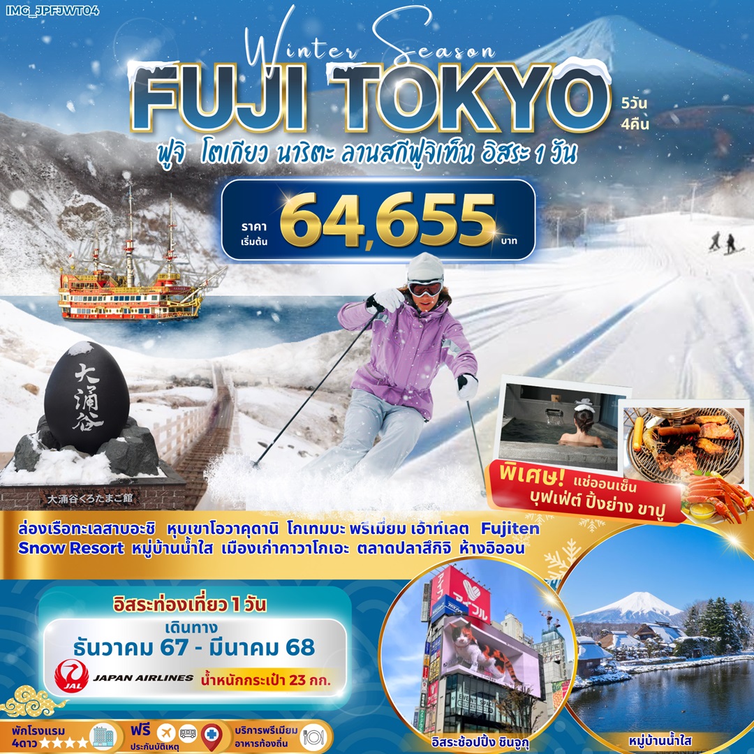 ทัวร์ญี่ปุ่น Winter Season FUJI TOKYO ฟูจิ โตเกียว นาริตะ ลานสกีฟูจิเท็น อิสระ 1 วัน -  ประสานเวิลด์ทัวร์