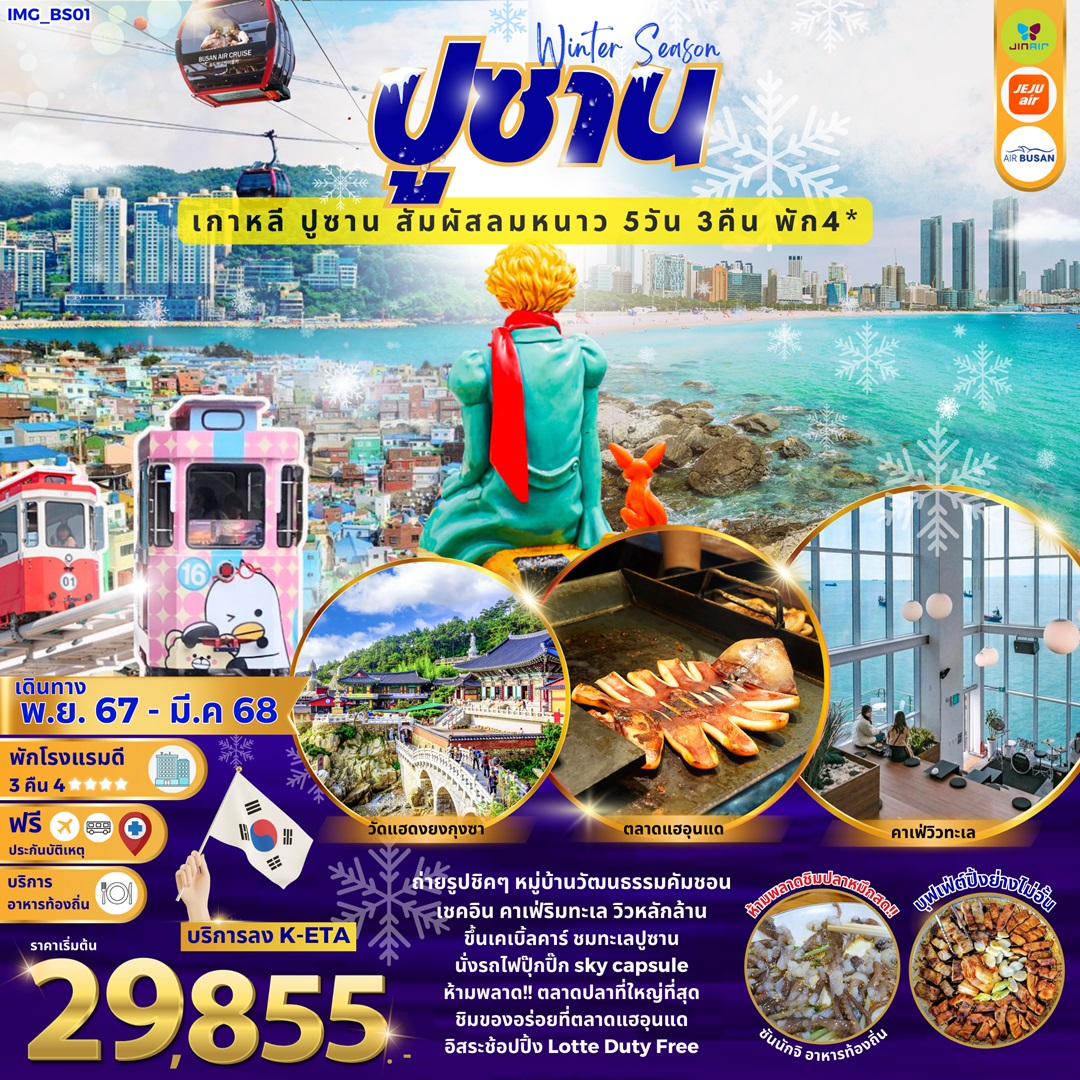 ทัวร์เกาหลี Winter Season ปูซาน เกาหลี ปูซาน สัมผัสลมหนาว  - Sunsmile Booking and Travel Service