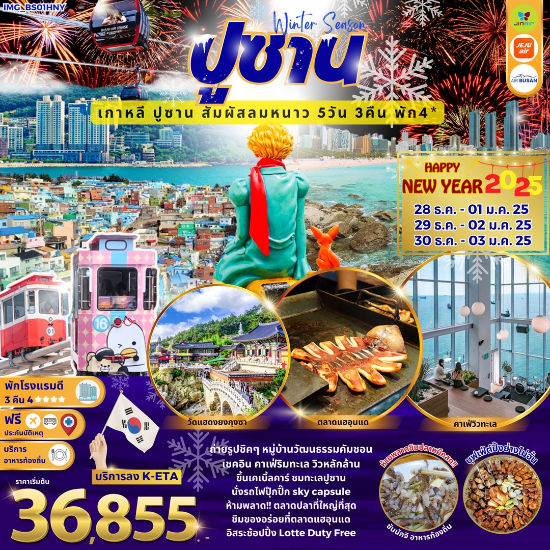 ทัวร์เกาหลี Winter Season ปูซาน เกาหลี ปูซาน สัมผัสลมหนาว HAPPY NEW YEAR 2025 - SAWASDEE THAILAND TRAVEL