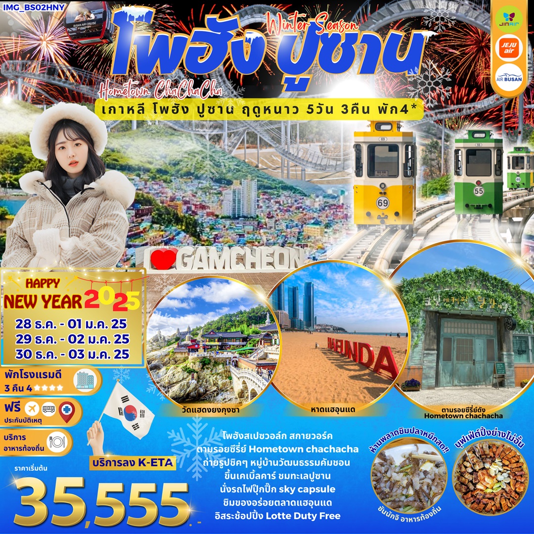 ทัวร์เกาหลี Winter Season โพฮัง ปูซาน Hometown cha cha cha เกาหลี โพฮัง ปูซาน ฤดูหนาว HAPPY NEW YEAR 2025 - Sunsmile Booking and Travel Service