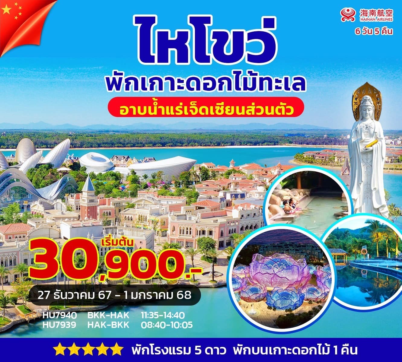 ทัวร์จีน ไหโขว่ พักเกาะดอกไม้ อาบน้ำแร่เจ็ดเซียนส่วนตัว - Creative Plus Tour & Travel