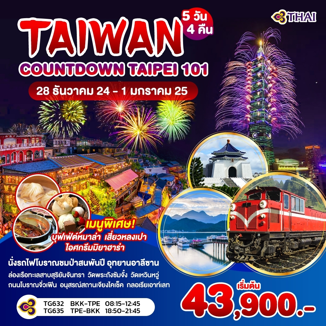 ทัวร์ไต้หวัน TAIWAN COUTDOWN TAIPEI 101 - Jaravee Tour 