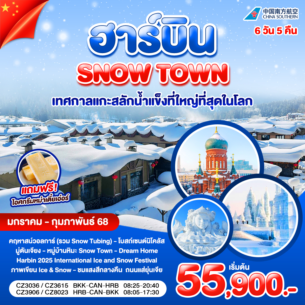 ทัวร์จีน ฮาร์บิน SNOW TOWN เทศกาลแกะสลักน้ำแข็งที่ใหญ่ที่สุดในโลก - บริษัท ชิค เวเคชั่นส์ จำกัด