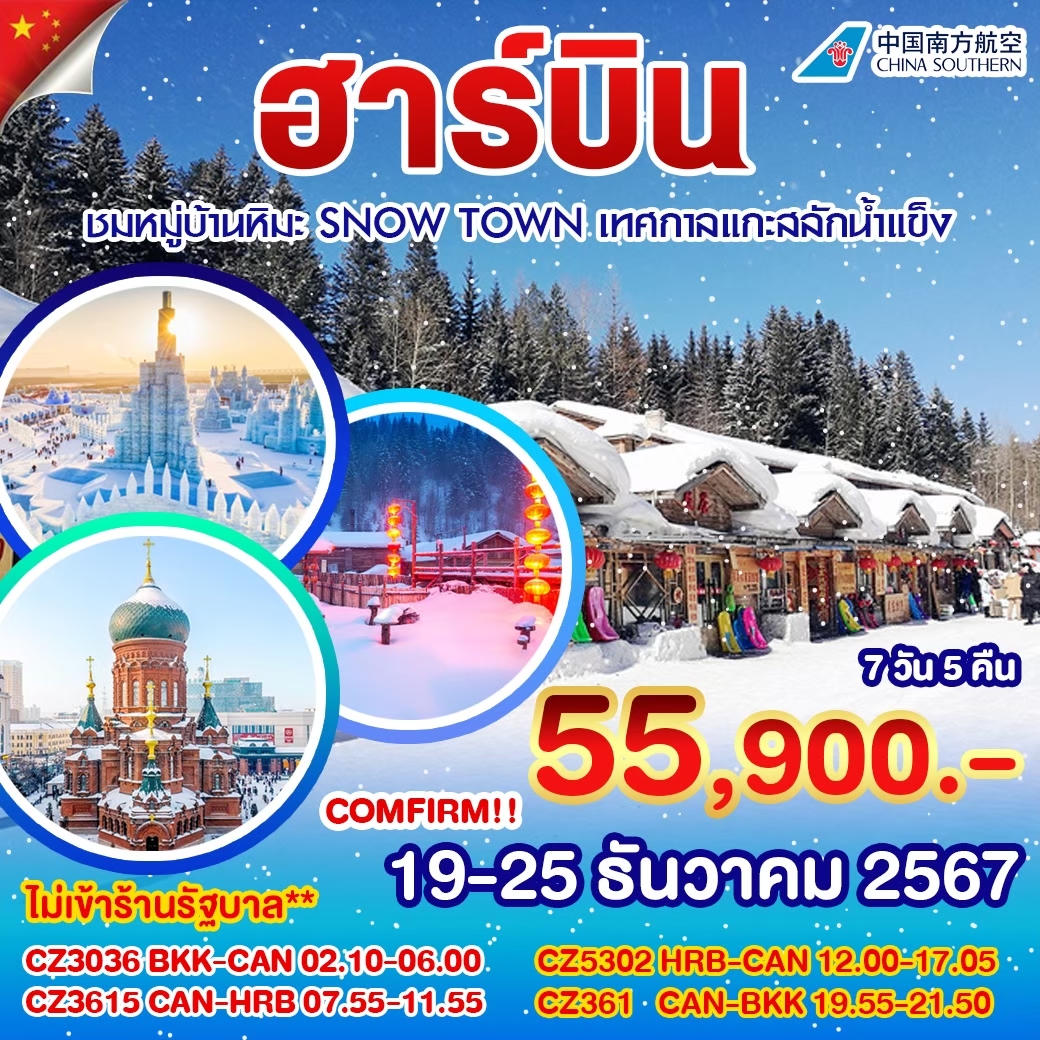 ทัวร์จีน ฮาร์บิน หมู่บ้านหิมะ - Punyim tour