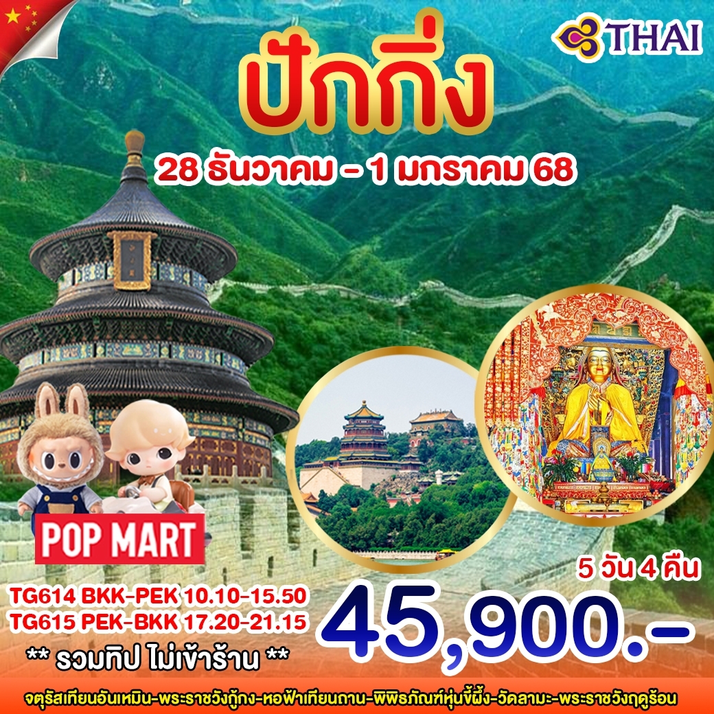 ทัวร์จีน ปักกิ่ง ปีใหม่ - SAWASDEE THAILAND TRAVEL