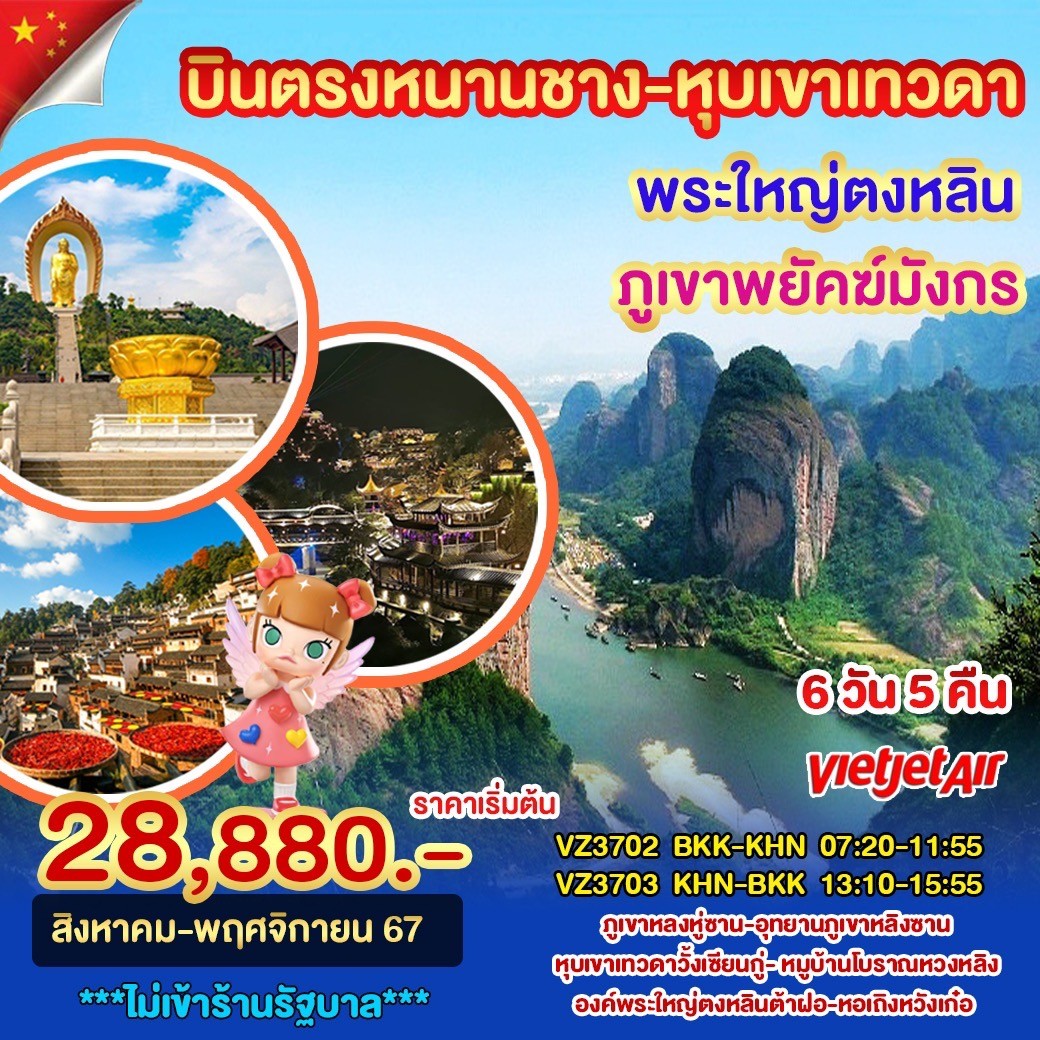 ทัวร์จีน บินตรงหนานชาง หุบเขาเทวดา พระใหญ่ตงหลิน - Punyim tour