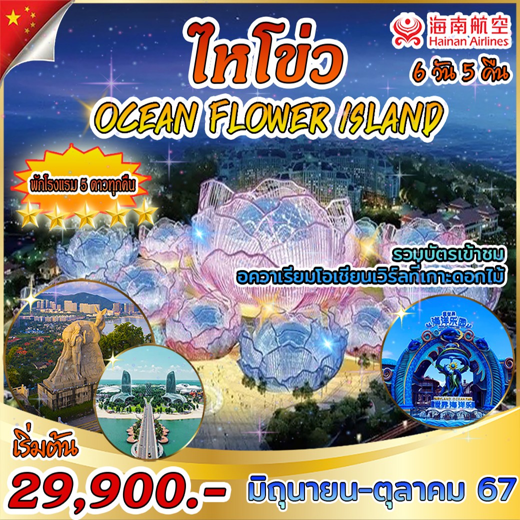 ทัวร์จีน ไหโข่ว OCEAN FLOWER ISLAND - Punyim tour