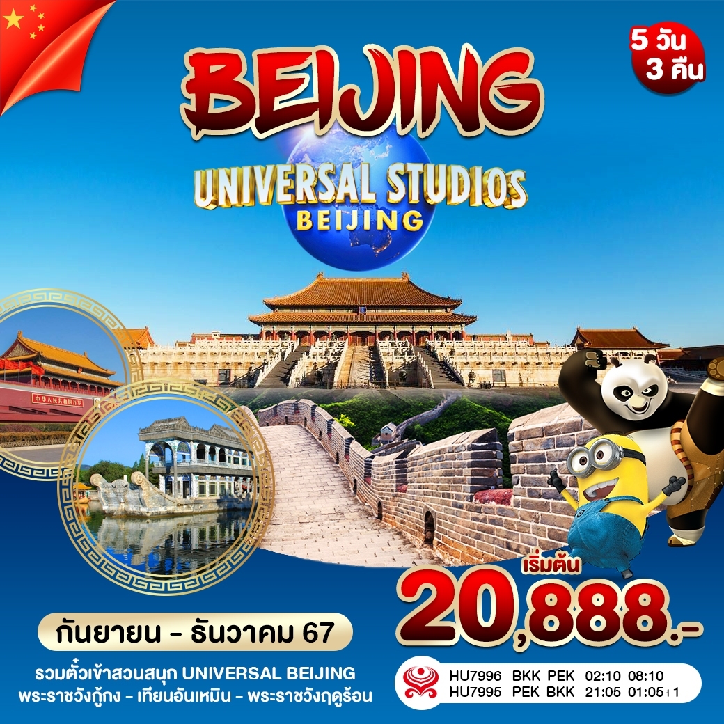 ทัวร์จีน บินตรงปักกิ่ง UNIVERSAL  กำแพงเมืองจีน - บริษัท ดี อินเตอร์ กรุ๊ป จำกัด