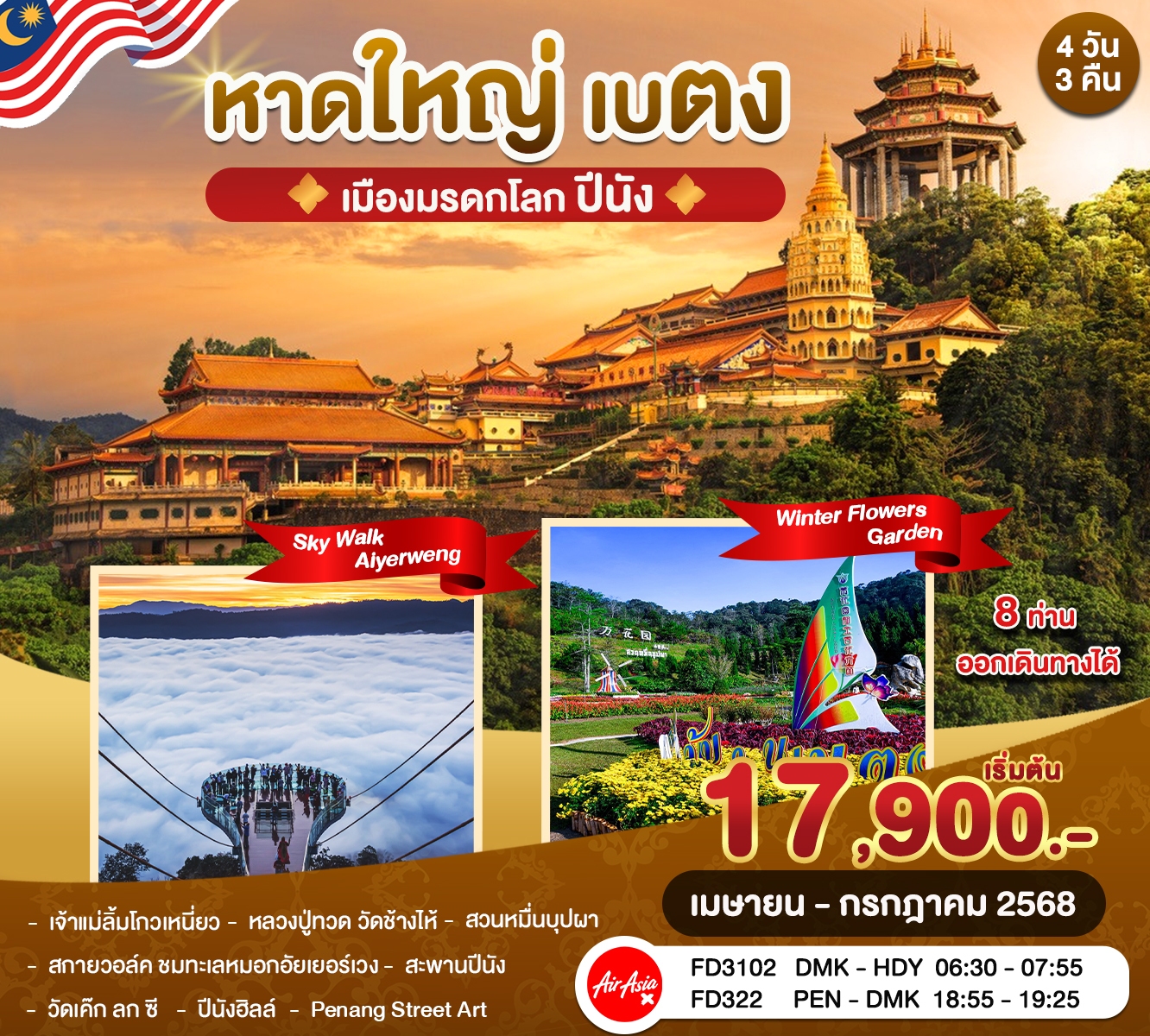 ทัวร์หาดใหญ่ เบตง เมืองมรดกโลก ปีนัง - 