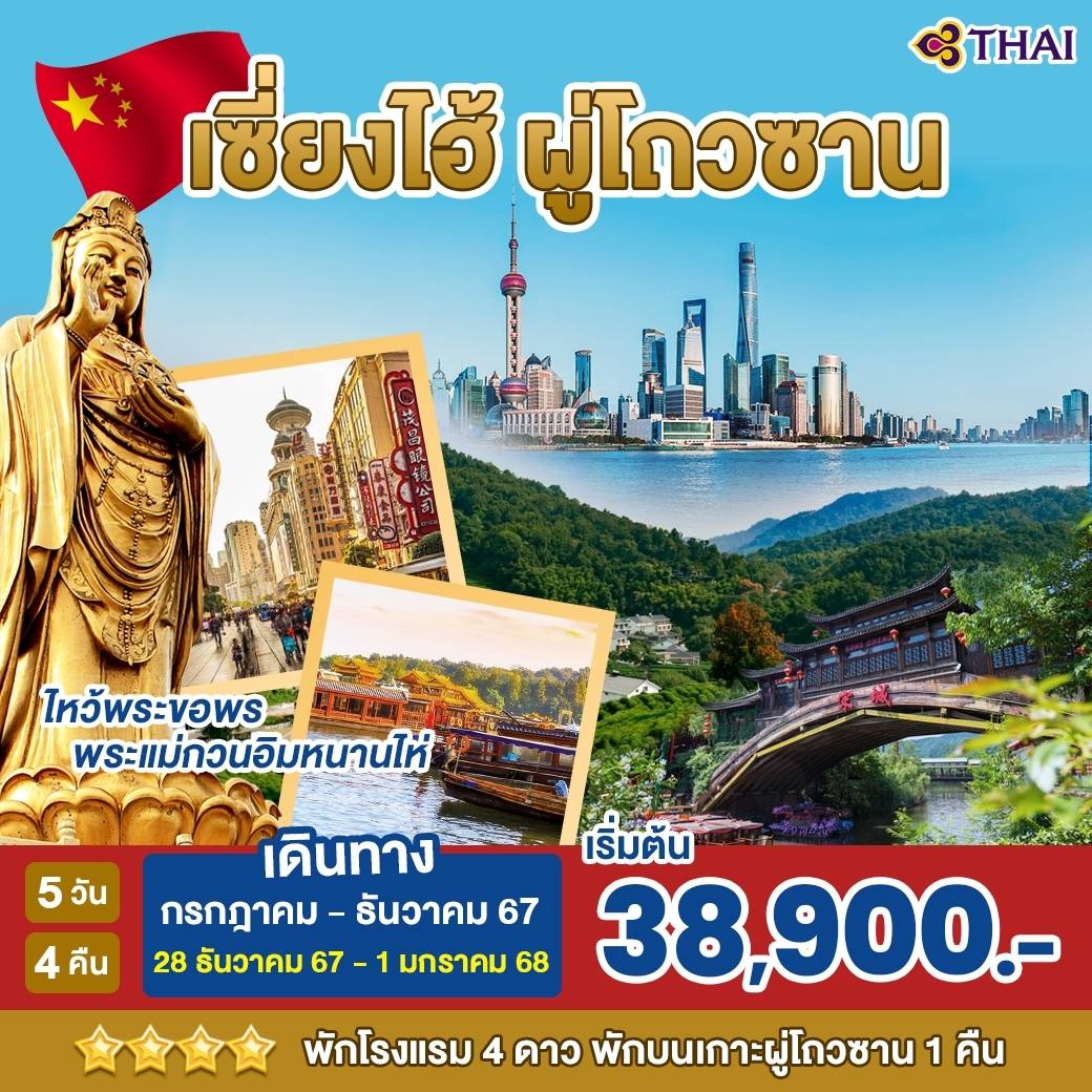 ทัวร์จีน เซี่ยงไฮ้ ผู่โถวซาน - SAWASDEE THAILAND TRAVEL