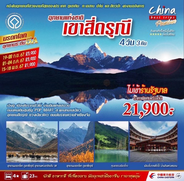 ทัวร์จีน เฉิงตู สี่ดรุณี  - SAWASDEE THAILAND TRAVEL