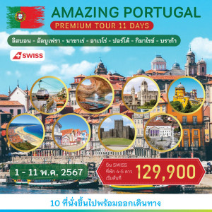 ทัวร์โปรตุเกส Amazing Portugal   Premium Tour - บริษัท เพียว ทราเวล จำกัด