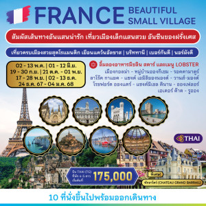 ทัวร์ฝรั่งเศส FRANCE BEAUTIFUL SMALL VILLAGES - At Ubon Travel Co.,Ltd.