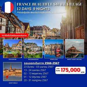 ทัวร์ฝรั่งเศส FRANCE BEAUTIFUL SMALL VILLAGES  - บริษัท พราวด์ ฮอลิเดย์ แอนด์ ทัวร์ จำกัด