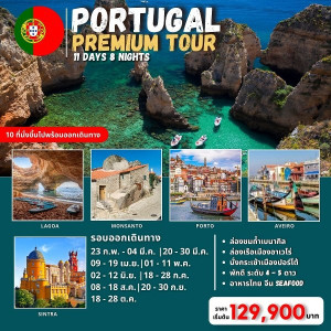 ทัวร์โปรตุเกต Amazing Portugal   Premium Tour  - B2K HOLIDAYS