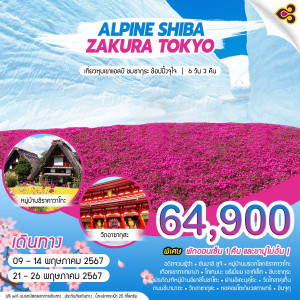 ทัวร์ญี่ปุ่น ALPINE SHIBA ZAKURA TOKYO - At Ubon Travel Co.,Ltd.