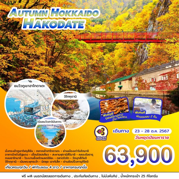 ทัวร์ญี่ปุ่น AUTUMN HOKKAIDO HAKODATE - Sunsmile Booking and Travel Service