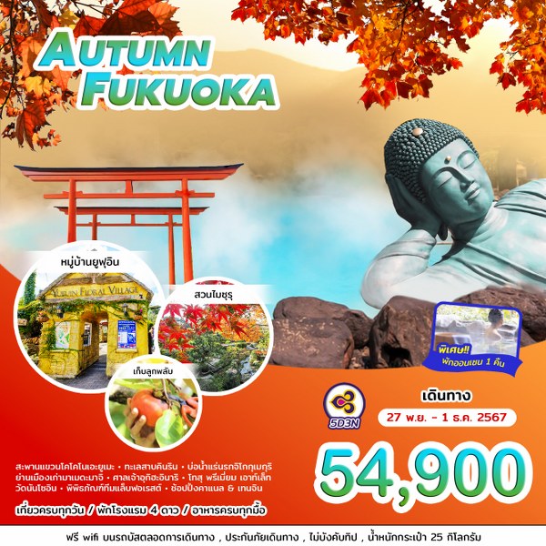 ทัวร์ญี่ปุ่น AUTUMN FUKUOKA - SAWASDEE THAILAND TRAVEL