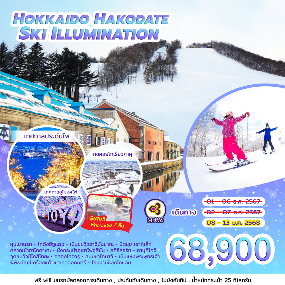 ทัวร์ญี่ปุ่น HOKKAIDO HAKODATE SKI ILLUMINATION  - บริษัท ชิค เวเคชั่นส์ จำกัด