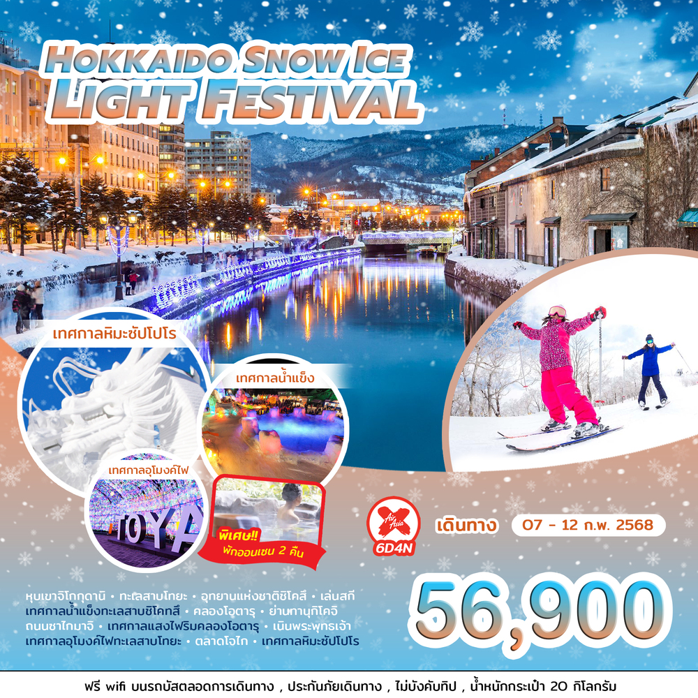 ทัวร์ญี่ปุ่น HOKKAIDO SNOW ICE LIGHT FESTIVAL - บริษัท ชิค เวเคชั่นส์ จำกัด