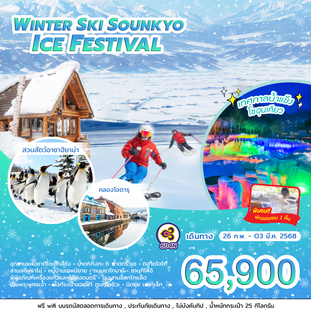 ทัวร์ญี่ปุ่น WINTER SKI SOUNKYO ICE FESTIVAL - บริษัท ชิค เวเคชั่นส์ จำกัด