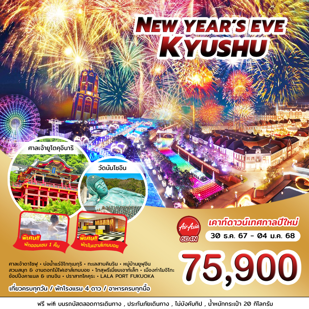 ทัวร์ญี่ปุ่น NEW YEAR'S EVE KYUSHU  - บริษัท ชิค เวเคชั่นส์ จำกัด