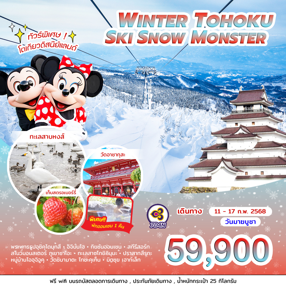 ทัวร์ญี่ปุ่น WINTER TOHOKU SKI SNOW MONSTER - บริษัท ชิค เวเคชั่นส์ จำกัด