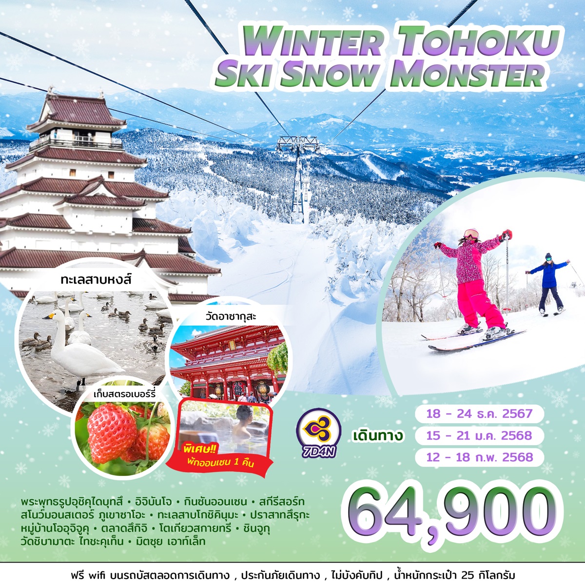 ทัวร์ญี่ปุ่น WINTER TOHOKU SKI SNOW MONSTER  -  ประสานเวิลด์ทัวร์