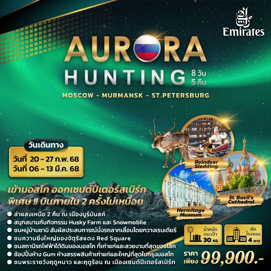 ทัวร์รัสเซีย AURORA HUNTING - บริษัท ชิค เวเคชั่นส์ จำกัด