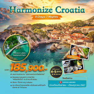 ทัวร์โครเอเชีย HARMONIZE CROATIA  - At Ubon Travel Co.,Ltd.