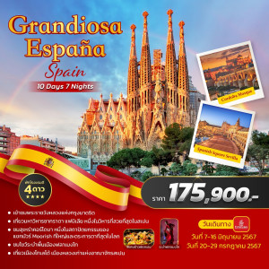 ทัวร์ Grandiosa Espana Spain - บริษัท ด็อกเตอร์ ออน ทัวร์ เทรเวิล แอนด์ เอเจนซี่ จำกัด