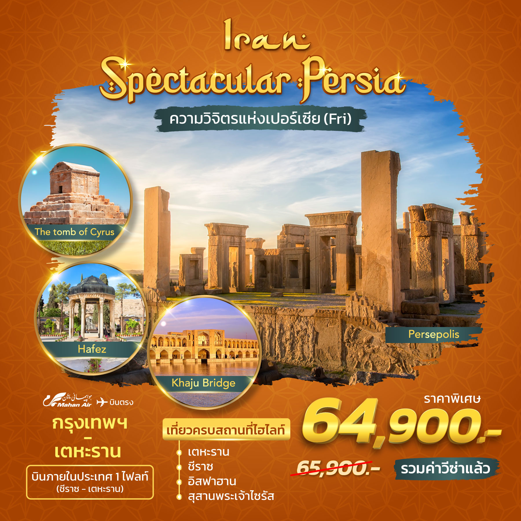 ทัวร์อิหร่าน Spectacular Persia ความวิจิตรแห่งเปอร์เซีย - SAWASDEE THAILAND TRAVEL