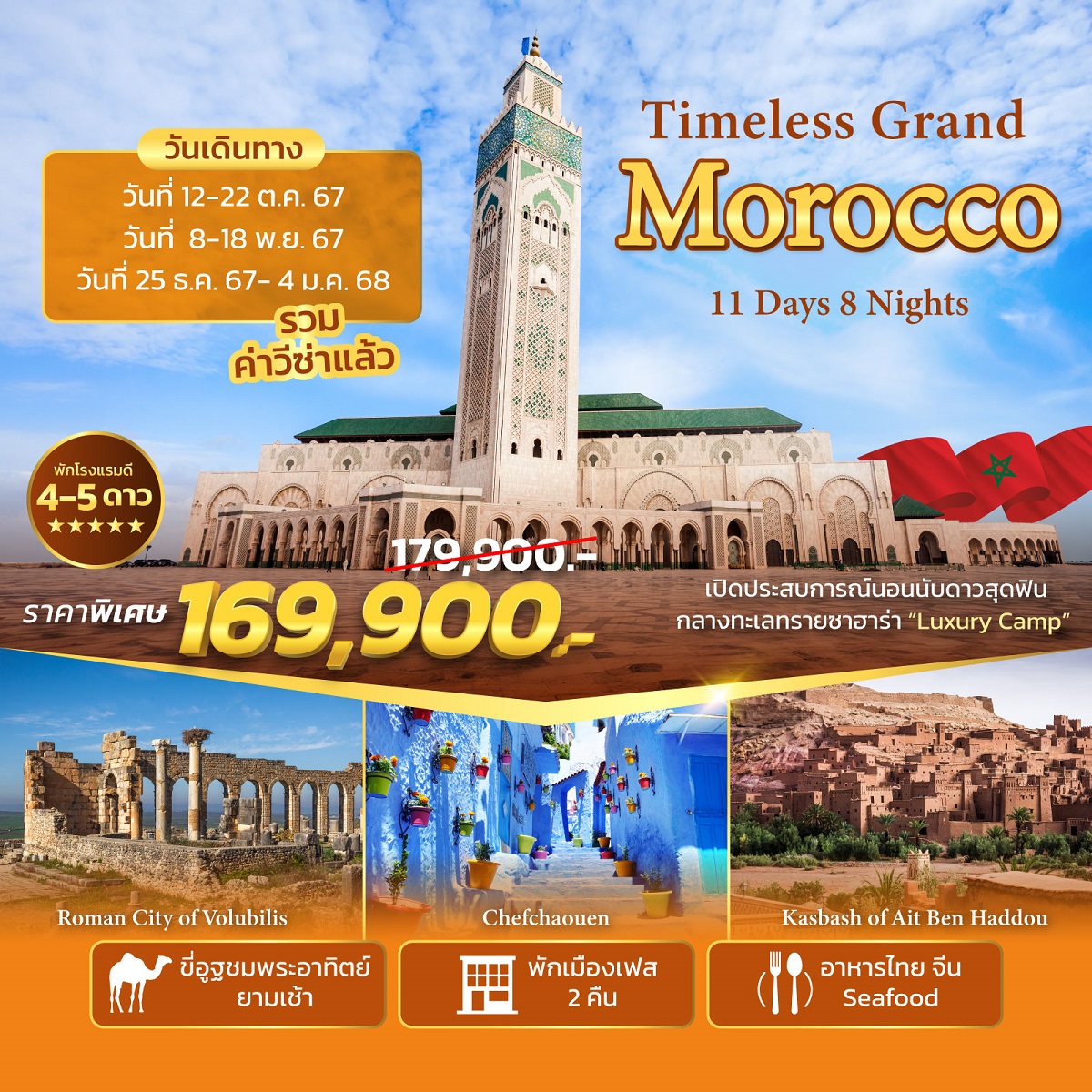 ทัวร์โมร็อกโก Timeless Grand Morocco - Sunsmile Booking and Travel Service