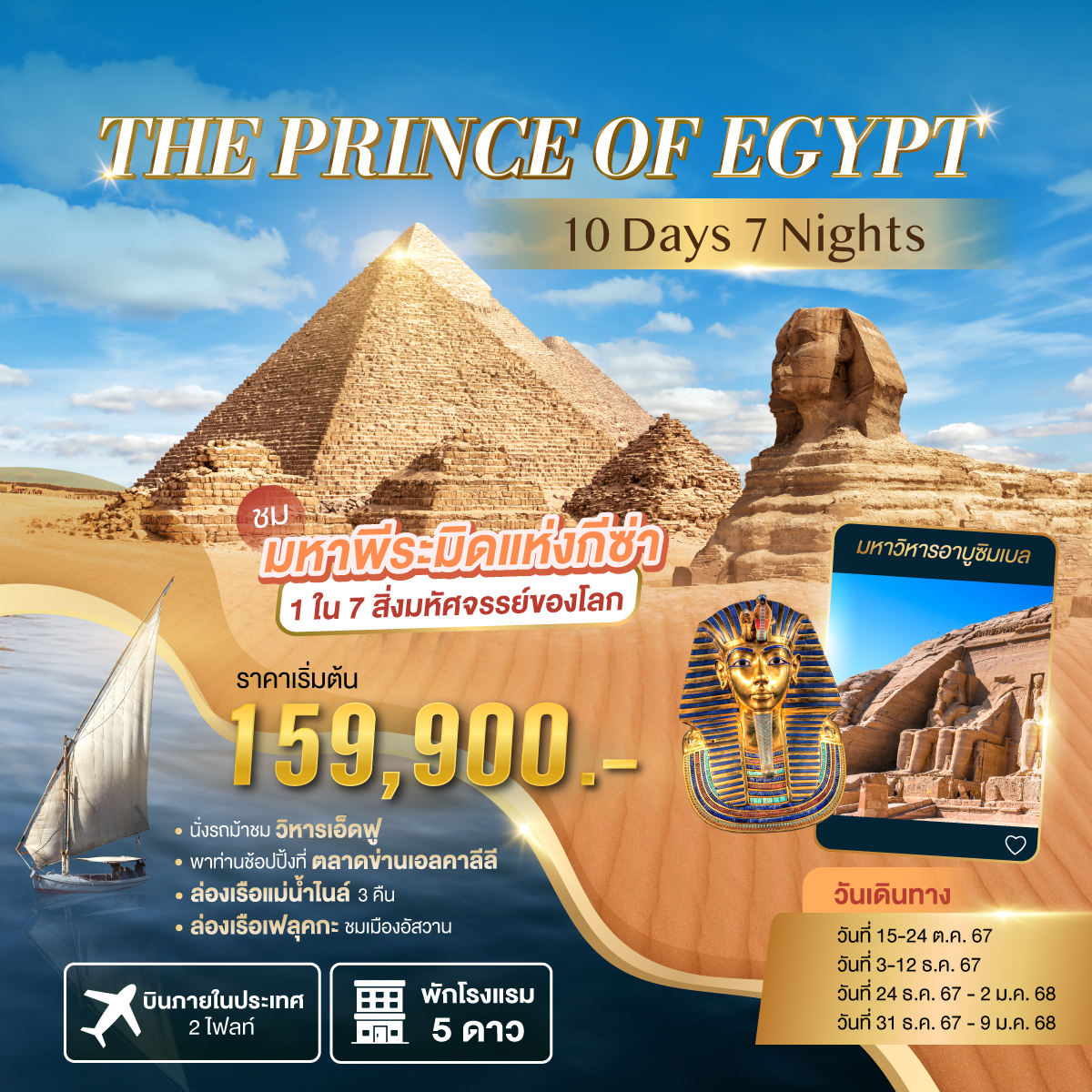 ทัวร์อียิปต์ THE PRINCE OF EGYPT ชมมหาพีระมิดแห่งกีซ่า  - Punyim tour