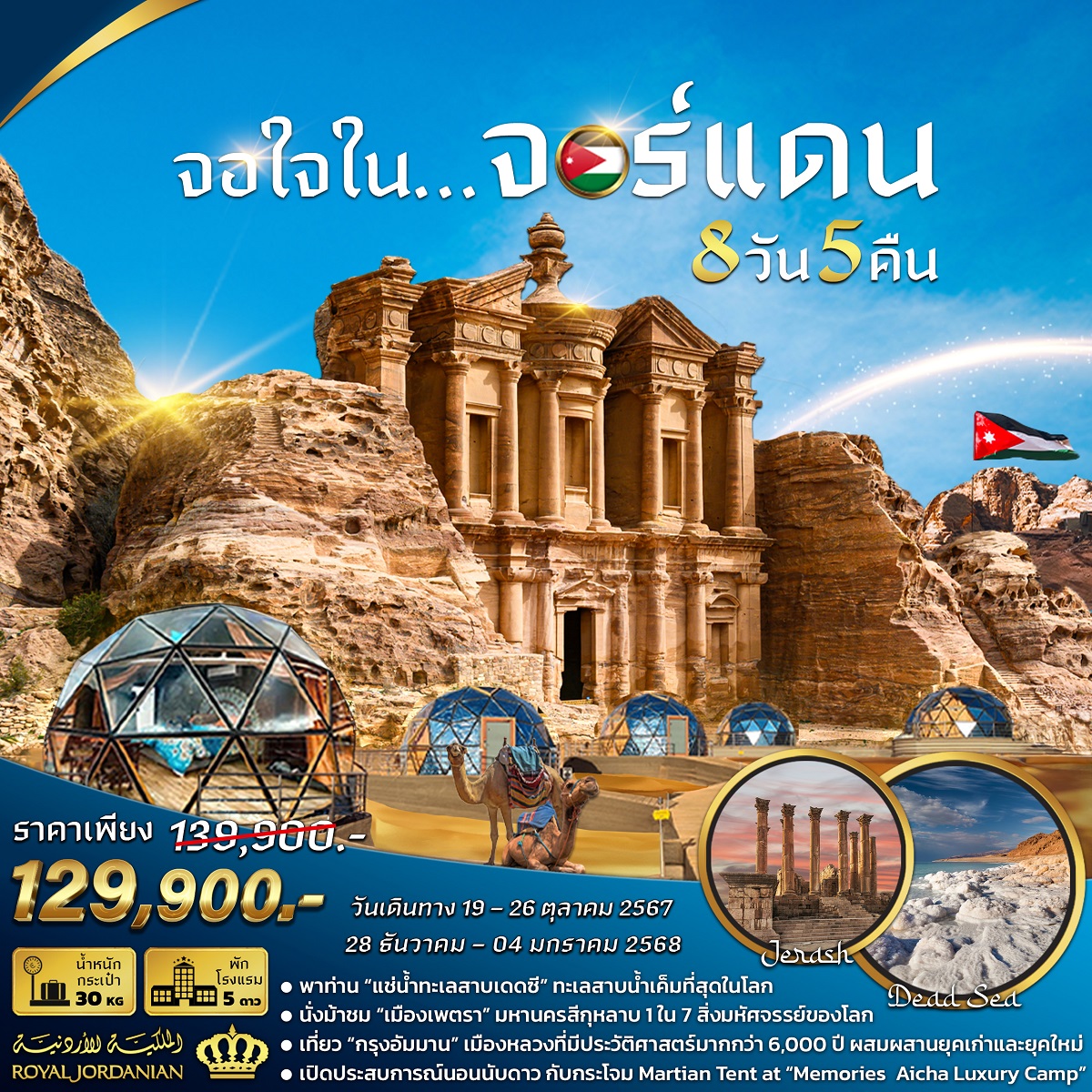 ทัวร์จอร์แดน จอใจใน...จอร์แดน - Sunsmile Booking and Travel Service