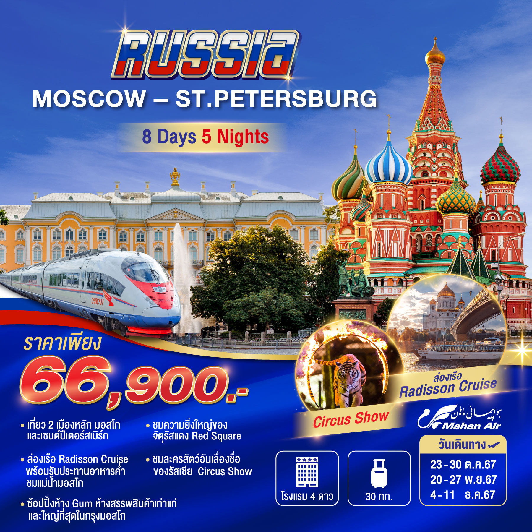 ทัวร์รัสเซีย MOSCOW-ST.PETERBURG - D.D.Tour