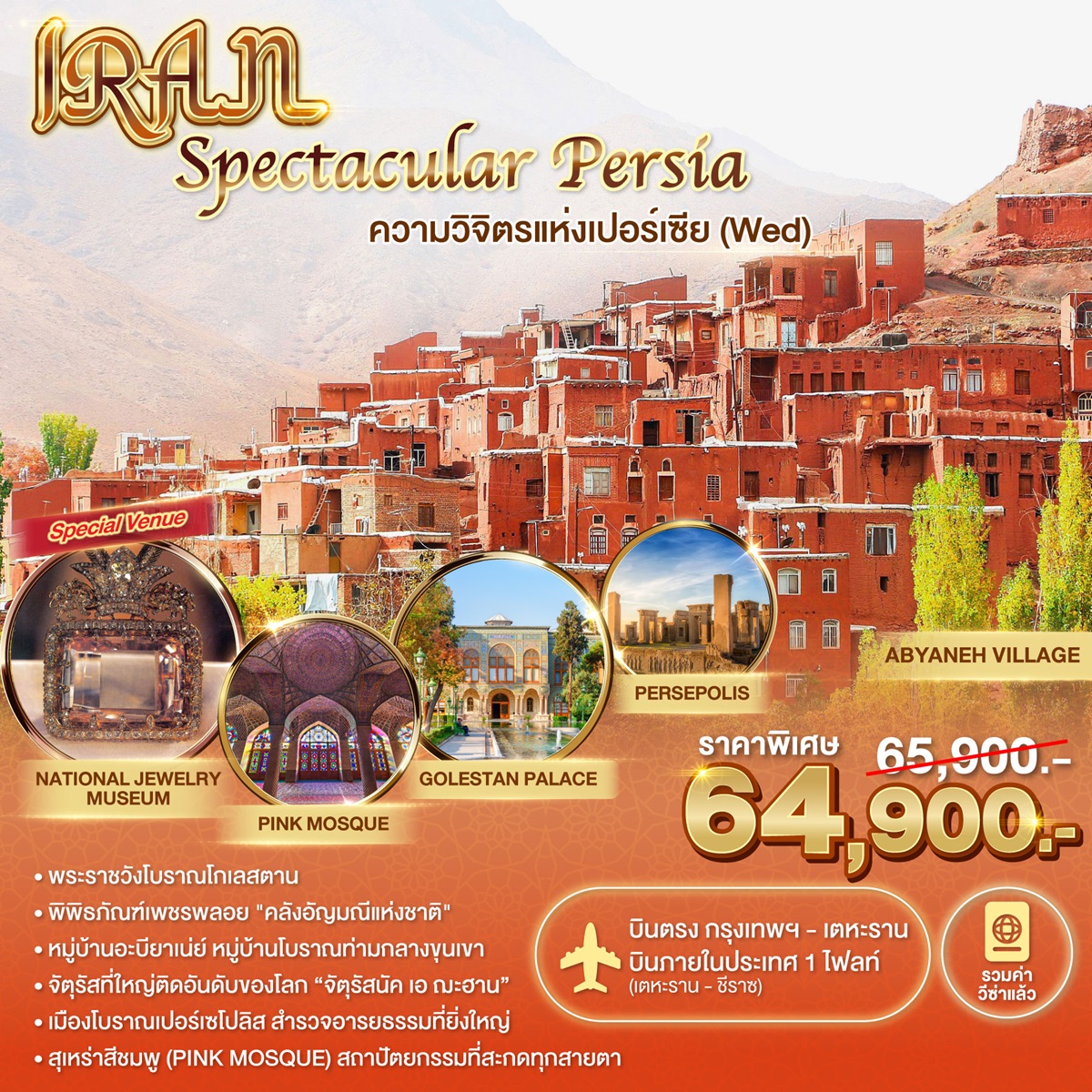 ทัวร์อิหร่าน Spectacular Persia ความวิจิตรแห่งเปอร์เซีย (Wed) - วันใสทัวร์เซลแอนด์เซอรวิส