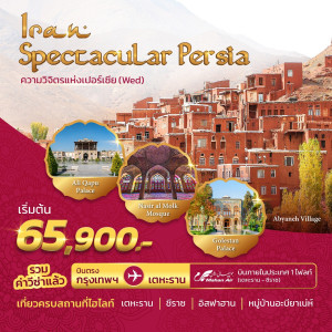 ทัวร์อิหร่าน Spectacular Persia  - B2K HOLIDAYS