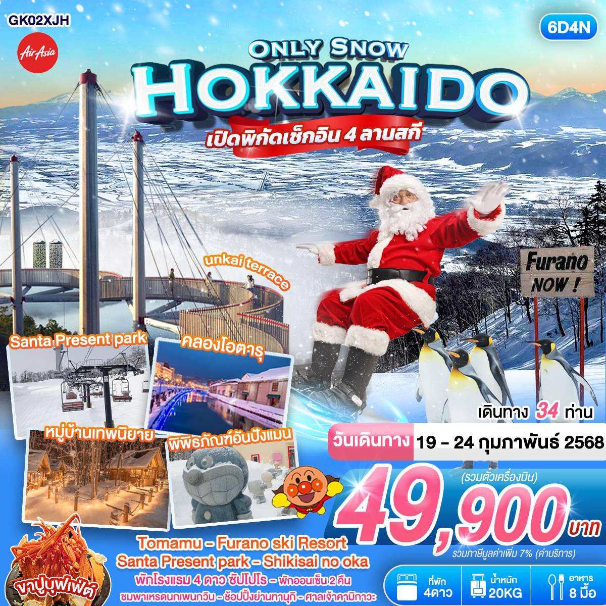 ทัวร์ญี่ปุ่น HOKKAIDO ONLY SNOW - บริษัท ดี อินเตอร์ กรุ๊ป จำกัด