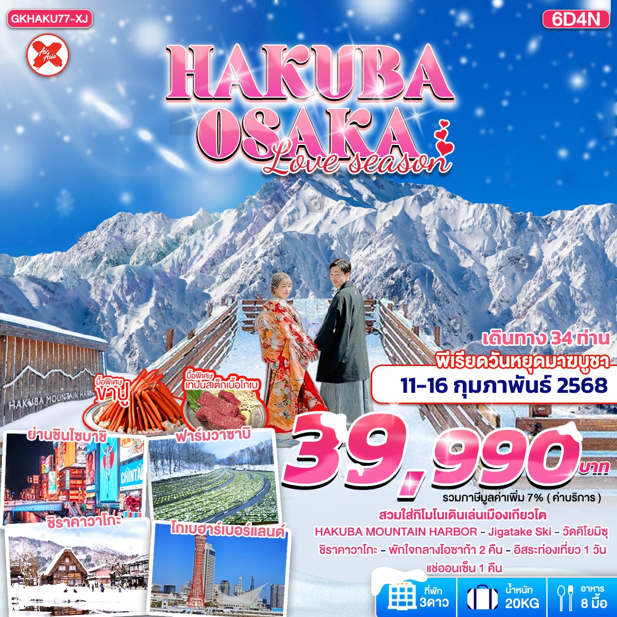 ทัวร์ญี่ปุ่น HAKUBA OSAKA LOVE SEASON - Nikorn Marine Tour Phuket