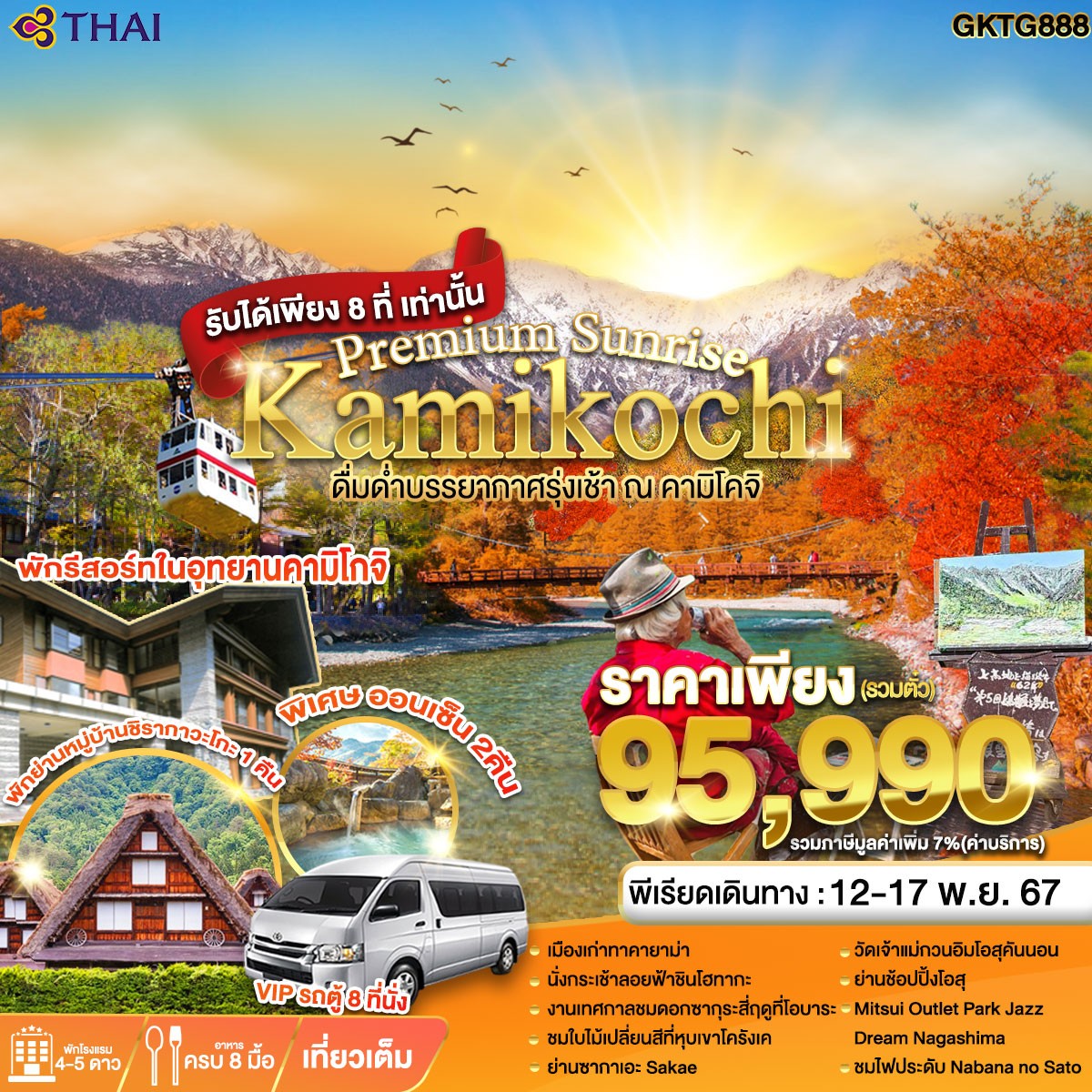 ทัวร์ญี่ปุ่น Premium Sunrise Kamikochi - ทัวร์อินไทย แอนด์ อะเมซิ่ง แทรเวิล