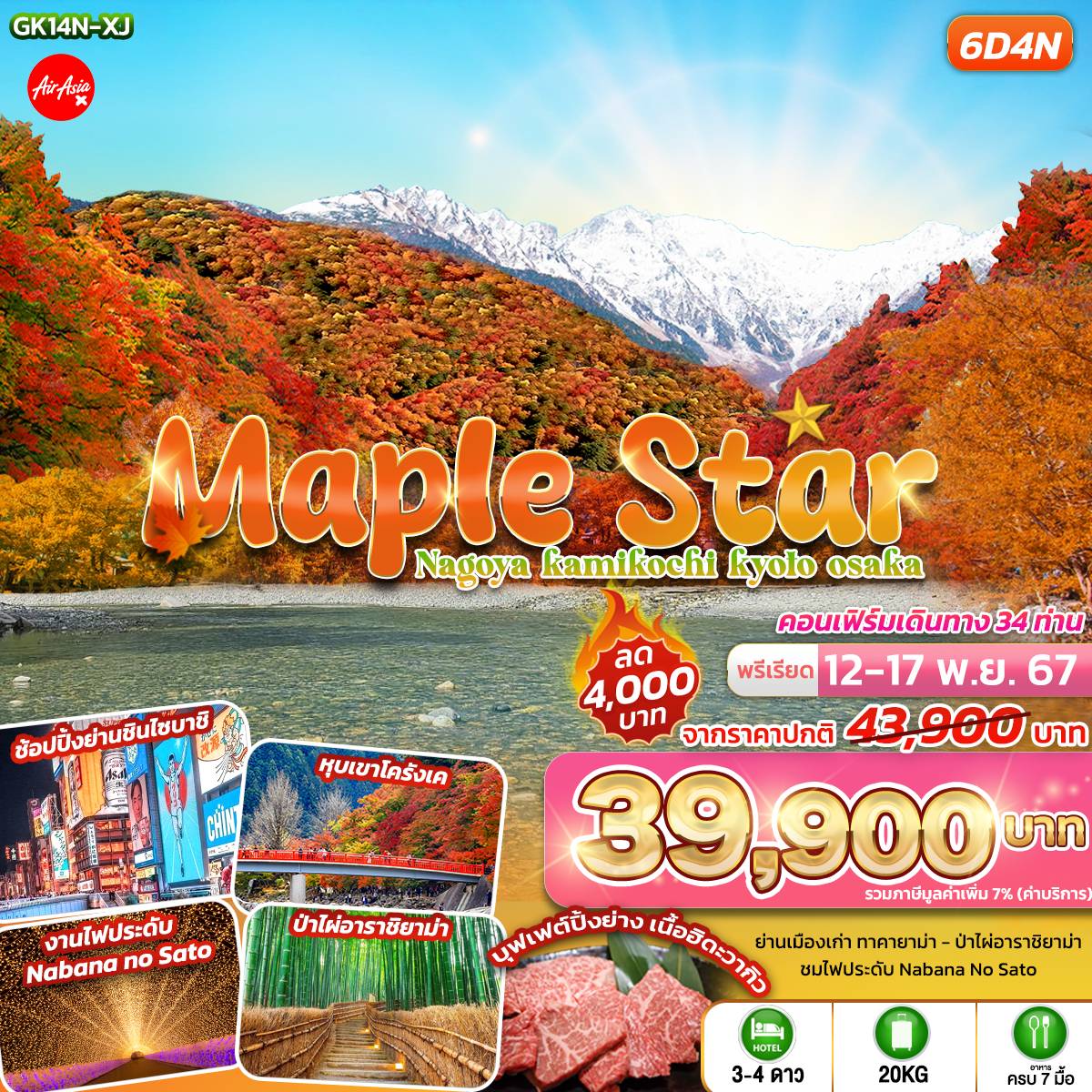 ทัวร์ญี่ปุ่น Maple Star Nagoya Kamikochi Kyoto Osaka - Sunsmile Booking and Travel Service