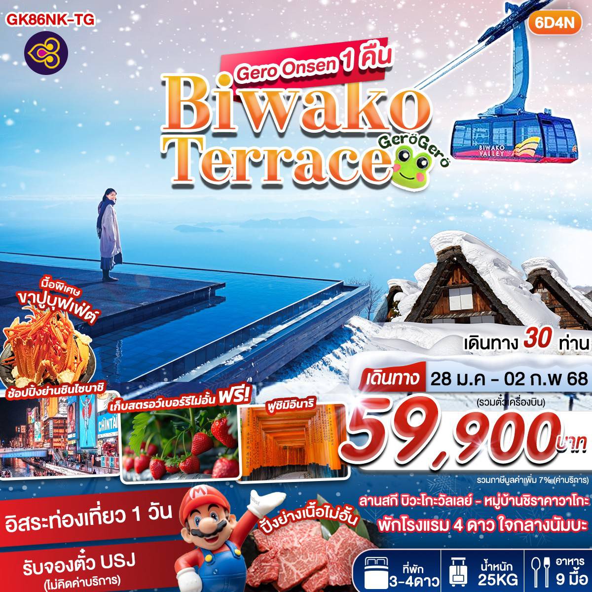 ทัวร์ญี่ปุ่น Gero Onsen 1 คืน Biwako Terrace - 34/02988