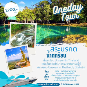 แพ็คเกจทัวร์กระบี่ สระมรกต น้ำตกร้อน วัดถ้ำเสือ (Oneday Tour) - At Ubon Travel Co.,Ltd.